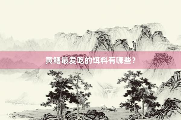 黄鳝最爱吃的饵料有哪些？