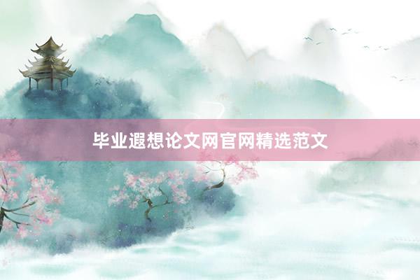 毕业遐想论文网官网精选范文