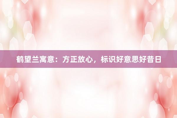 鹤望兰寓意：方正放心，标识好意思好昔日