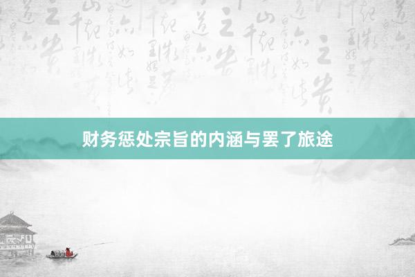财务惩处宗旨的内涵与罢了旅途